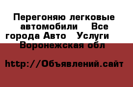 Перегоняю легковые автомобили  - Все города Авто » Услуги   . Воронежская обл.